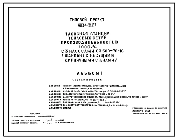 Типовой проект 903-4-81.87 Насосная станция тепловых сетей производительностью 1000 куб.м/ч (вариант с несущими кирпичными стенами)