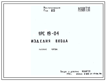 Шифр 1РС 19-04 Изделия входа (1974 г.)