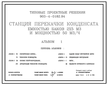 Типовой проект 903-4-0182.94 Станция перекачки конденсата емкостью баков 2х5 куб.м и мощностью 50 куб.м/ч