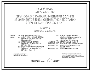 Типовой проект 407-3-635.92 ЗРУ 10(6) кВ с каналами внутри здания из элементов БМЗ комплектной поставки (ЗРУ 10-6х21-БМЗ-36-1-КК)