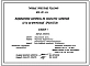 Типовой проект 820-02-8c Водовыпуски-автоматы из закрытой напорной сети во временные оросители