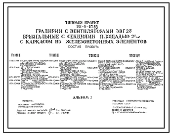 Типовой проект 901-6-67.83 Градирни с вентиляторами 2ВГ25 брызгальная с секиями площадью 24 кв.м с каркасом из железобетонных элементов