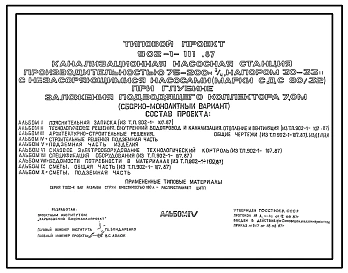 Типовой проект 902-1-111.87 Канализационная насосная станция производительностью 75–200 м3/ч, напором 30–33 м с незасоряющимися насосами (марки СДС 80/32) при глубине заложения подводящего коллектора 7,0 м (сборно-монолитный вариант)