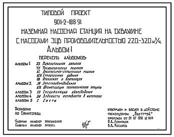 Типовой проект 901-2-188.91 Наземная насосная станция на водозаборной скважине с насосами ЭЦВ производительностью 220–320 м3/ч