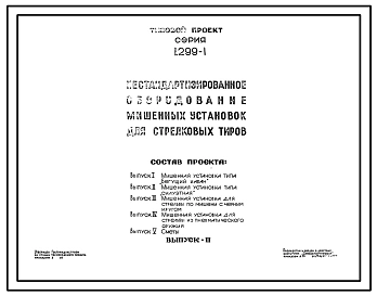 Серия 1.299-1 Нестандартизированное оборудование мишенных установок для стрелковых тиров. Рабочие чертежи.