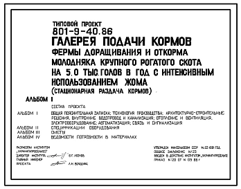Типовой проект 801-9-40.86 Галерея подачи кормов фермы доращивания и откорма молодняка крупного рогатого скота на 5,0 тыс. голов в год с интенсивным использованием жома (стационарная раздача кормов)