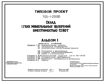 Типовой проект 705-1-250.93 Склад сухих минеральных удобрений вместимостью 1280 т. Размеры здания - 18x30 м. Расчетная температура: -30°С. Стены – асбестоцементные. Покрытие - асбестоцементные листы по железобетонным рамам и прогонам
