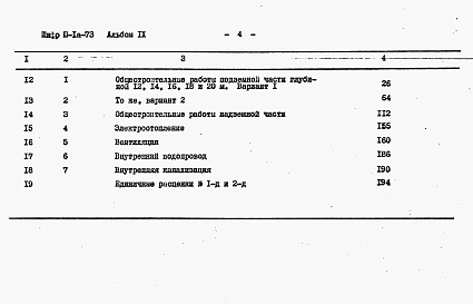 Альбом 9 Объектные сметы и сметы на общестроительные и сантехнические работы