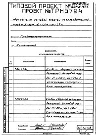 Альбом 2 Рабочие чертежи фундамента (ТРН 5794)