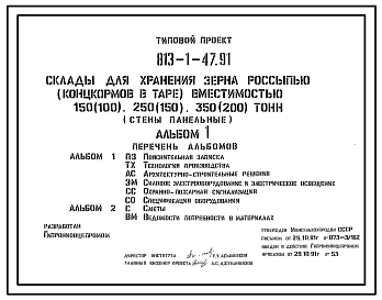 Типовой проект 813-1-47.91 Склад для хранения зерна россыпью (концкормов в таре) вместимостью 150 (100), 250 (150) и 350 (200) т