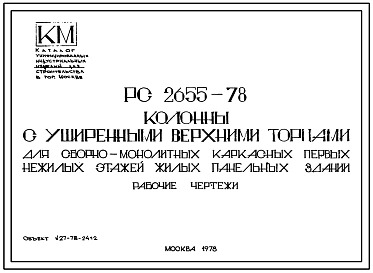 Шифр РС 2655-78 Колонны с уширенными верхними торцами для сборно-монолитных каркасных первых нежилых этажей жилых панельных зданий.