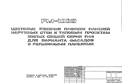 Состав Шифр РМ-1889 Цветовые решения плоских панелдей наружных стен к типовым проектам жилых секций серии П44 для варианта фасадов с рельефными панелями (1984 г.)