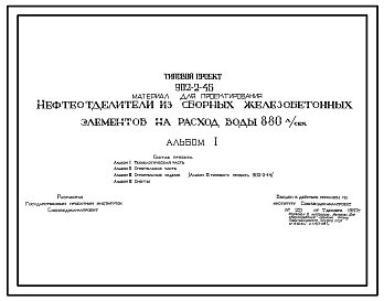 Типовой проект 902-2-46 Нефтеотделители из сборных железобетонных элементов на расход воды 880 л/сек