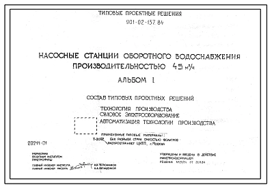 Типовой проект 901-02-137.84 Насосные станции оборотного водоснабжения производительностью 45 м3/ч