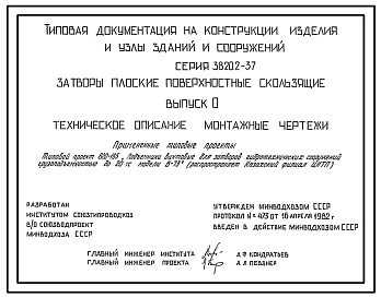 Серия 3.820.2-37 Затворы плоские поверхностные скользящие. Рабочие чертежи.