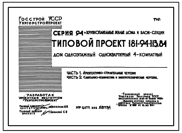 Типовой проект 181-94-113.84 Дом одноэтажный одноквартирный 4-комнатный