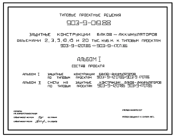 Типовой проект 903-9-019.88 Защитные конструкции баков-аккумуляторов объемами 2,0; 3,0; 5,0; 10,0; 15,0; 20,0 тыс. куб.м к типовым проектам 903-9-12сп.86 - 903-9-17сп.86