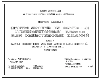Серия 1.289.1-1 Шахты лифтов из объемных железобетонных блоков для общественных зданий. Материалы для проектирования и рабочие чертежи.