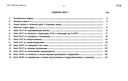 Альбом 5 Сметы. Показатели результатов применения научно-технических достижений в строительных решениях проекта. Книга 1 