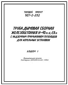 Типовой проект 907-2-232 Труба дымовая Н=45м, Д0=1,5 м с надземным примыканием газоходов для котельных установок. Для 1-3 ветровых районов