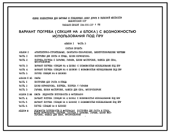 Типовой проект П-5-20(194-000-117.1.88) Бытовые помещения в погребе (секция на 4 блока) серии хозпостроек для блокированных и секционных жилых домов, (убежище на 20 человек, размеры убежища 8,7м на 6м, режимы вентиляции 1,2).