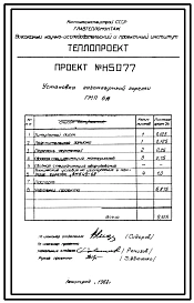 Проект Н5077 Установка горелки газомазутной ГМП-5А