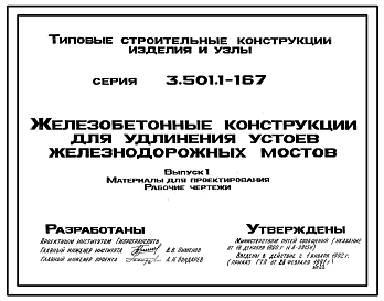 Серия 3.501.1-167 Железобетонные конструкции для удлинения устоев железнодорожных мостов. Материалы для проектирования. Рабочие чертежи.