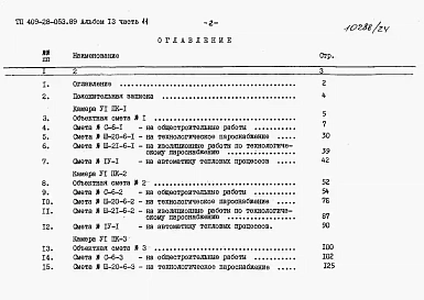 Альбом 13  Сметы. Часть 11 Сметы для камер типа 6 в сборном керамзитобетоне