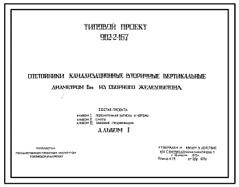 Типовой проект 902-2-167 Отстойники канализационные вторичные вертикальные диаметром 6 м из сборного железобетона