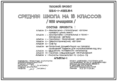 Типовой проект 224-1-422.84 Школа на 18 классов (689 учащихся). Для Украины.  Здание одно-, двухэтажное. Стены из кирпича.