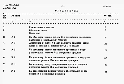Альбом 9 Сметы. Часть 1 - Двухсекционные градирни. Часть 2 - Трехсекционные градирни. Часть 3 - Четырехсекционные градирни. Часть 4 - Пятисекционные градирни. Часть 5 - Шестисекционные градирни
