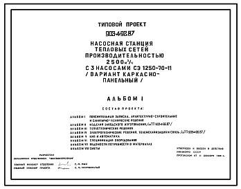 Типовой проект 903-4-92.87 Насосная станция тепловых сетей производительностью 2500 м3/ч (вариант каркасно-панельный)