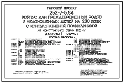 Типовой проект 252-7-5.84 Корпус для преждевременных родов и недоношенных детей на 200 коек с консультативной поликлиникой. Здание двух-, четырех-, семиэтажное. Каркас сборный железобетонный серии 1.020.-1. Стены из однослойных легкобетонных панелей.