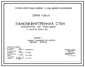 Серия 1.131.1-25 Панели внутренних стен железобетонные для жилых зданий с высотой этажа 3,0 м. Рабочие чертежи.