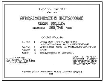 Типовой проект 409-29-19 Автоматизированный притрассовый склад цемента емкостью 360/240 т. В стационарном исполнении. Силосные банки стальные.