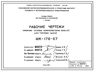 Шифр НК-170-07 Наружные стеновые керамзитобетонные панели для торговых зданий (1967 г.)