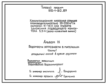 Типовой проект 902-1-80.83 Канализационная насосная станция производительностью 35 - 230 куб. м/ч, напором 11 - 48 м при глубине заложения подводящего коллектора 5,5 м (сборно-монолитный вариант)