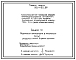 Типовой проект 902-1-80.83 Канализационная насосная станция производительностью 35 - 230 куб. м/ч, напором 11 - 48 м при глубине заложения подводящего коллектора 5,5 м (сборно-монолитный вариант)