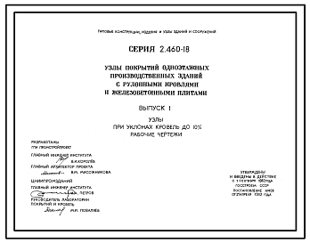 Состав Серия 2.460-18 Узлы покрытий одноэтажных производственных зданий с рулонными кровлями и железобетонными плитами. Материалы для проектирования и рабочие чертежи.