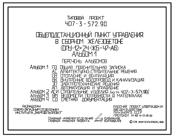 Типовой проект 407-3-572.90 Общеподстанционный пункт управления в сборном железобетоне (ОПУ-12х24-ЖБ-47-АБ)