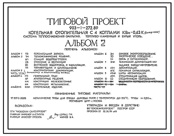 Типовой проект 903-1-272.89 Котельная отопительная с 4 котлами КВМ-0,63К. Система теплоснабжения — закрытая. Топливо — каменный и бурый уголь.