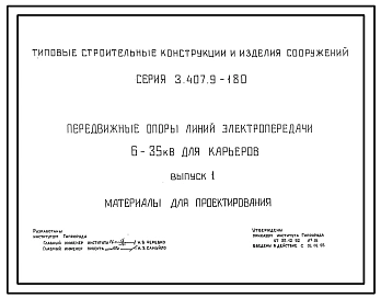 Серия 3.407.9-180 Передвижные опоры линий электропередачи 6-35 кВ для карьеров. Материалы для проектирования и рабочие чертежи.