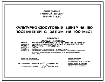 Состав Типовой проект 264-10-7.13.90 Культурно-досуговый центр на 150 посетителей с залом на 100 мест