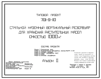 Типовой проект 701-9-10 Стальной наземный вертикальный резервуар для хранения растительных масел емкостью 1000 м куб.
