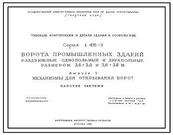 Серия 1.435-3 Ворота промышленных зданий. Раздвижные однопольные и двухпольные ворота размером 3,6х3,0 и 3,6х3,6 м, распашные размером 3,6х3,6 м. Рабочие чертежи.
