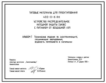 Типовой проект 402-0-6.86 Устройство распределительное катодной защиты (УКЗВ) с питанием от воздушной ЛЭП