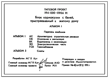 Типовой проект 194-000-0906.91 Блок кормокухни с баней, пристраеваемый к жилому дому