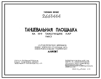 Типовой проект 266-14-14 Танцевальная площадка на 100 танцующих пар.