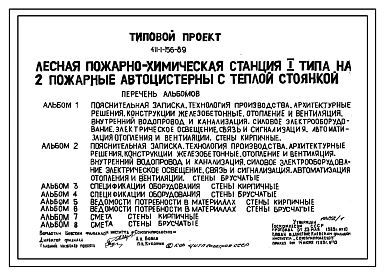 Типовой проект 411-1-156.89 Лесная пожарно-химическая станция на две пожарные автоцистерны с теплой стоянкой. Тип I. Стены в двух вариантах: кирпичные и брусчатые