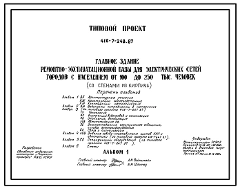 Типовой проект 416-7-248.87 Главное здание ремонтно-эксплуатационной базы для электрических сетей городов с населением от 100 до 250 тыс. человек (со стенами из кирпича)